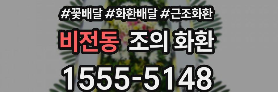 비전동 조의 화환