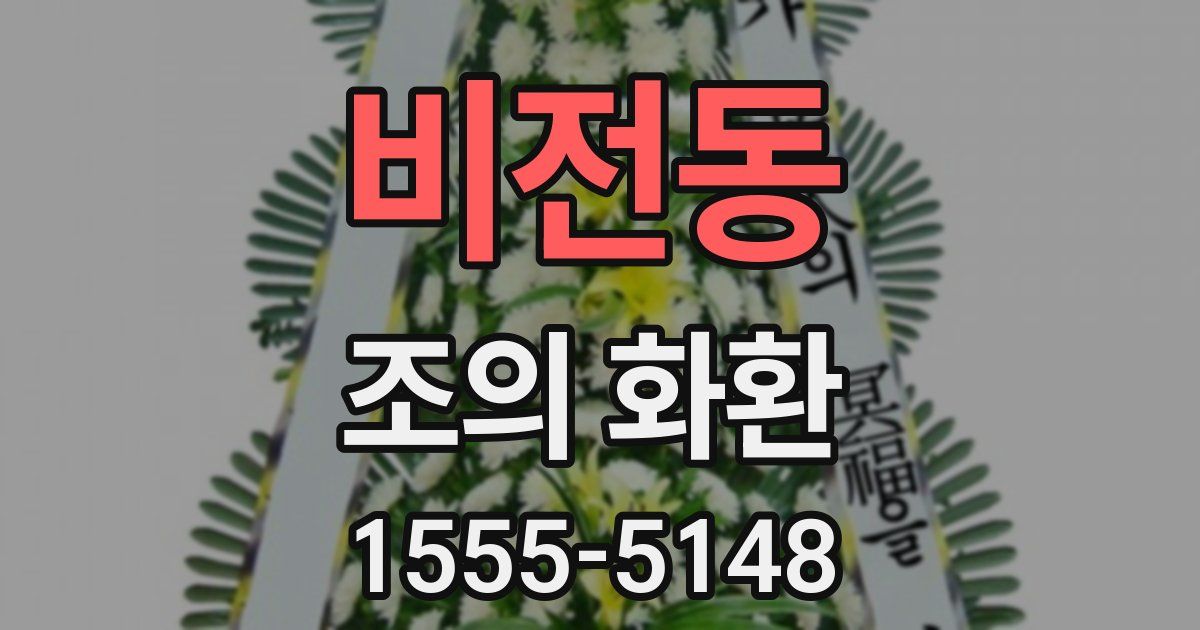 비전동 조의 화환