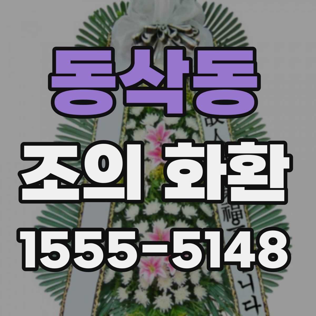 동삭동 조의 화환