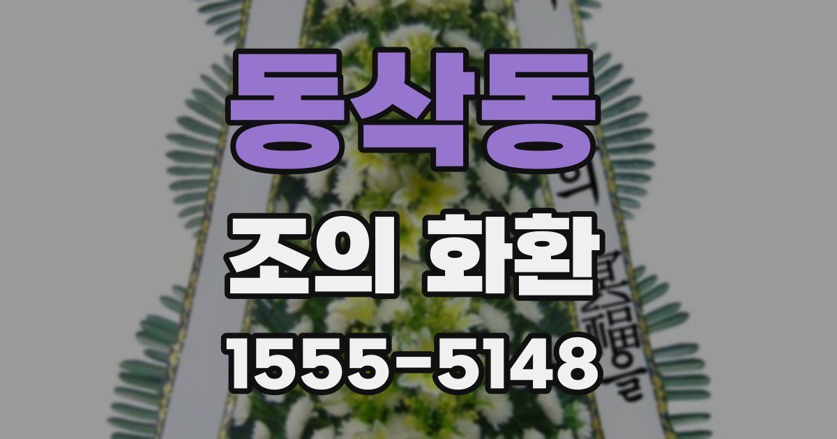 동삭동 조의 화환
