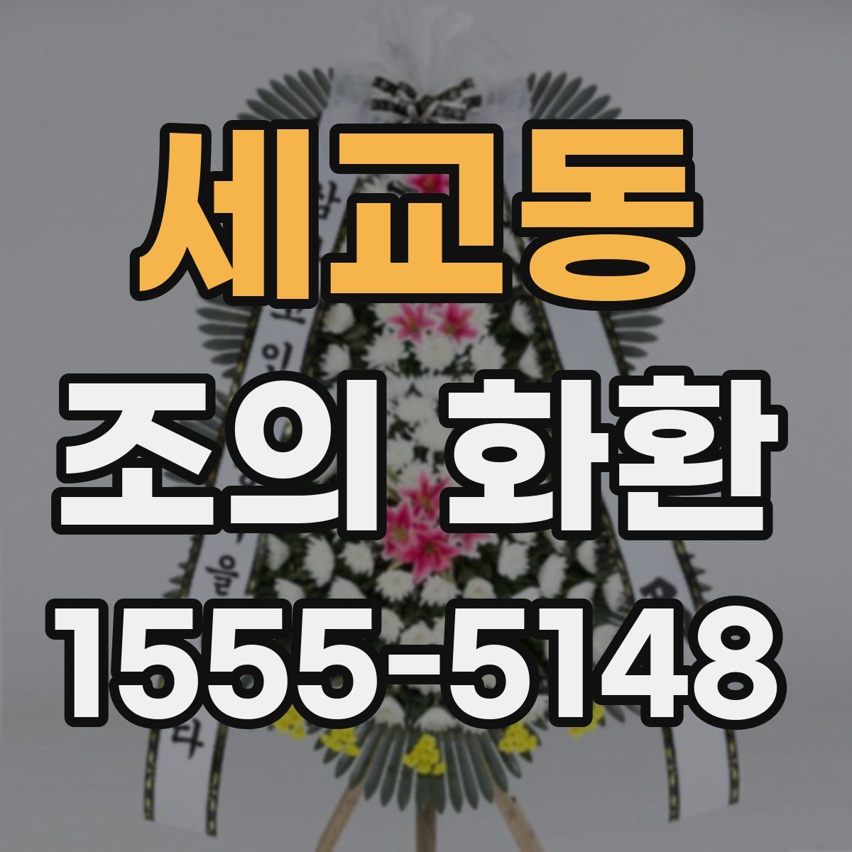 세교동 조의 화환