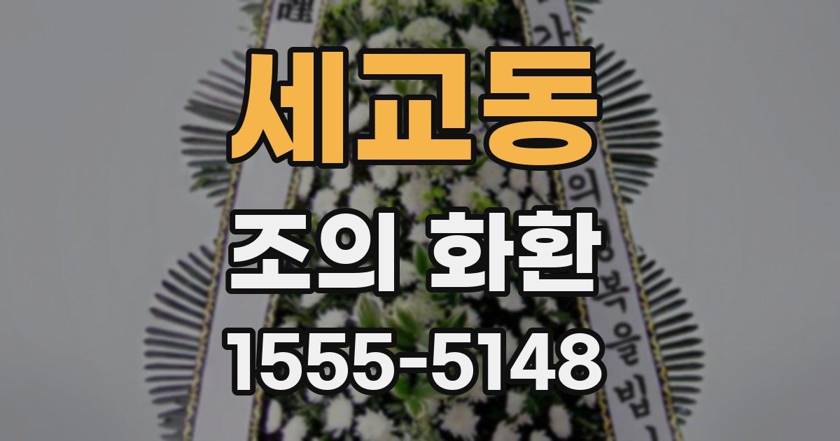 세교동 조의 화환