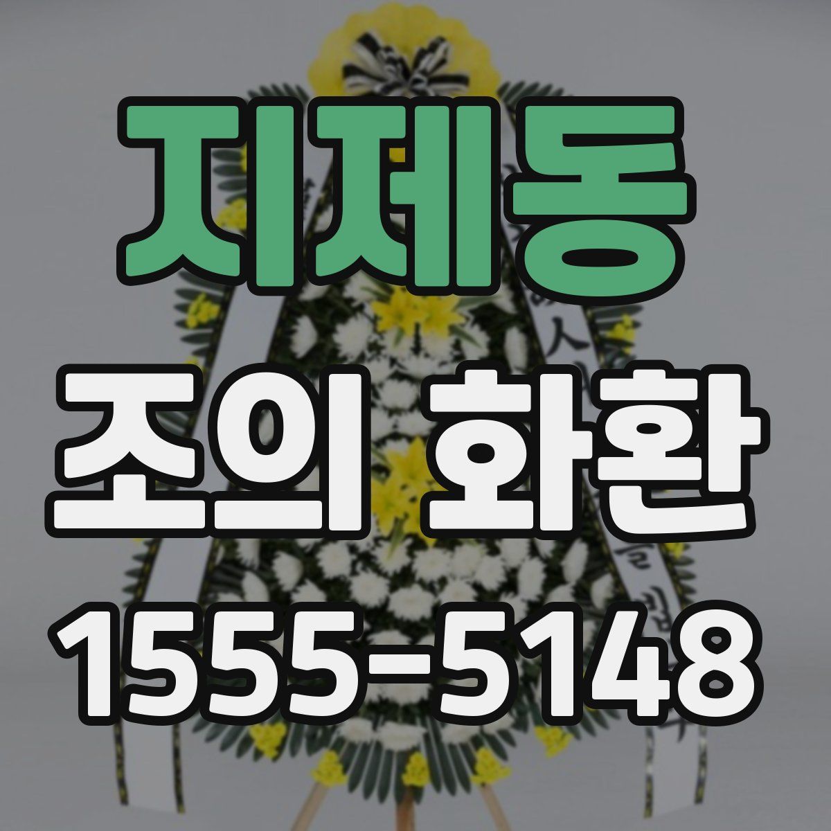 지제동 조의 화환