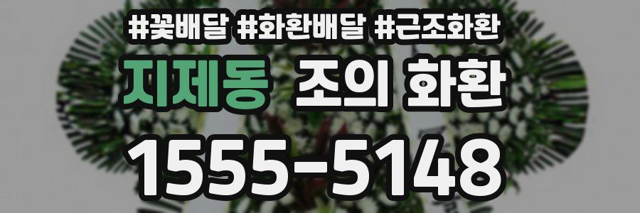 지제동 조의 화환