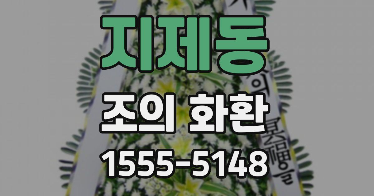 지제동 조의 화환
