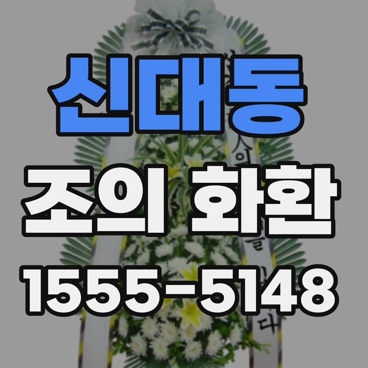 신대동 조의 화환
