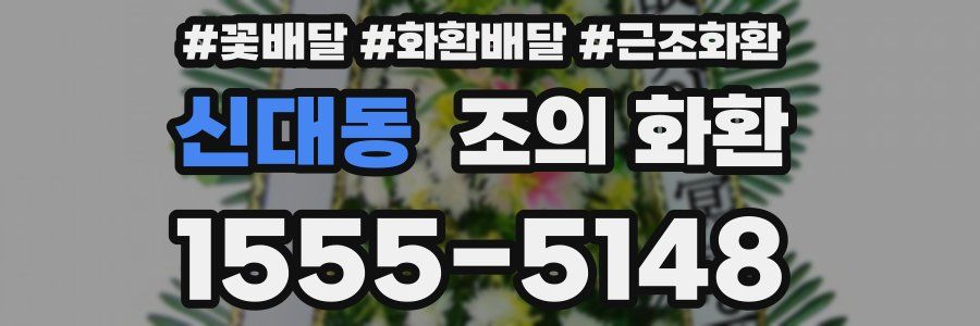 신대동 조의 화환