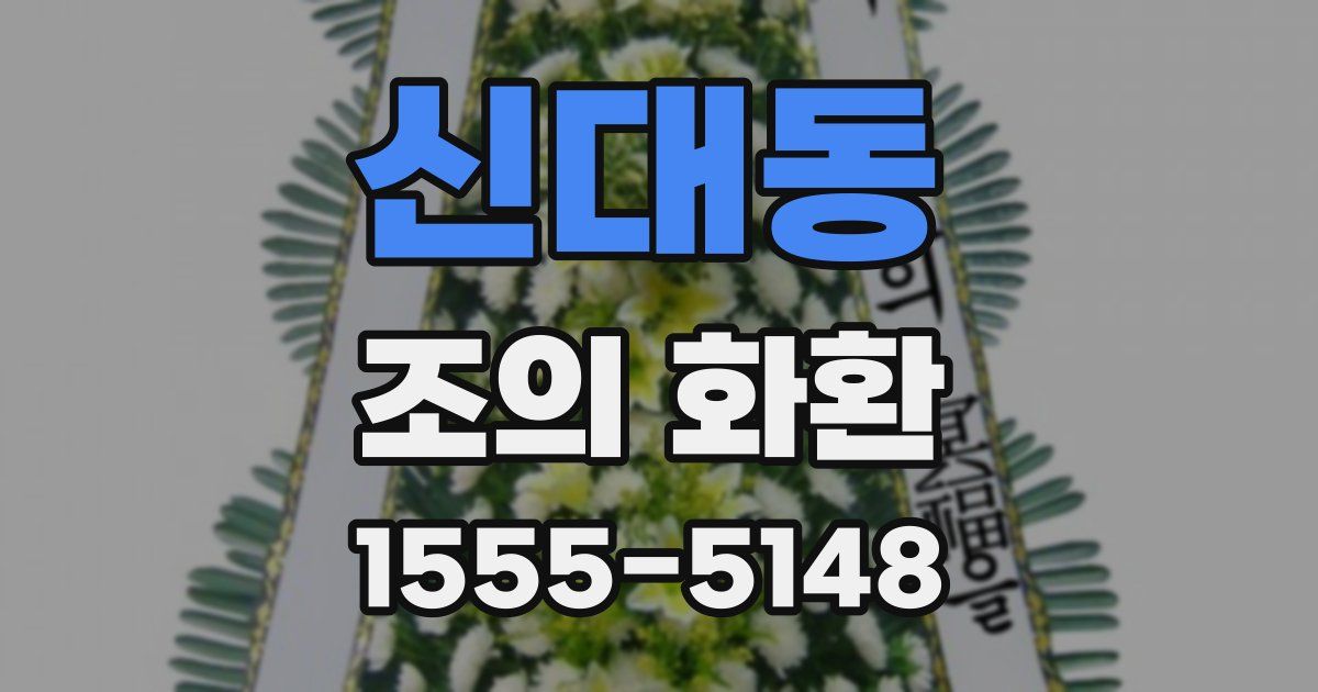 신대동 조의 화환