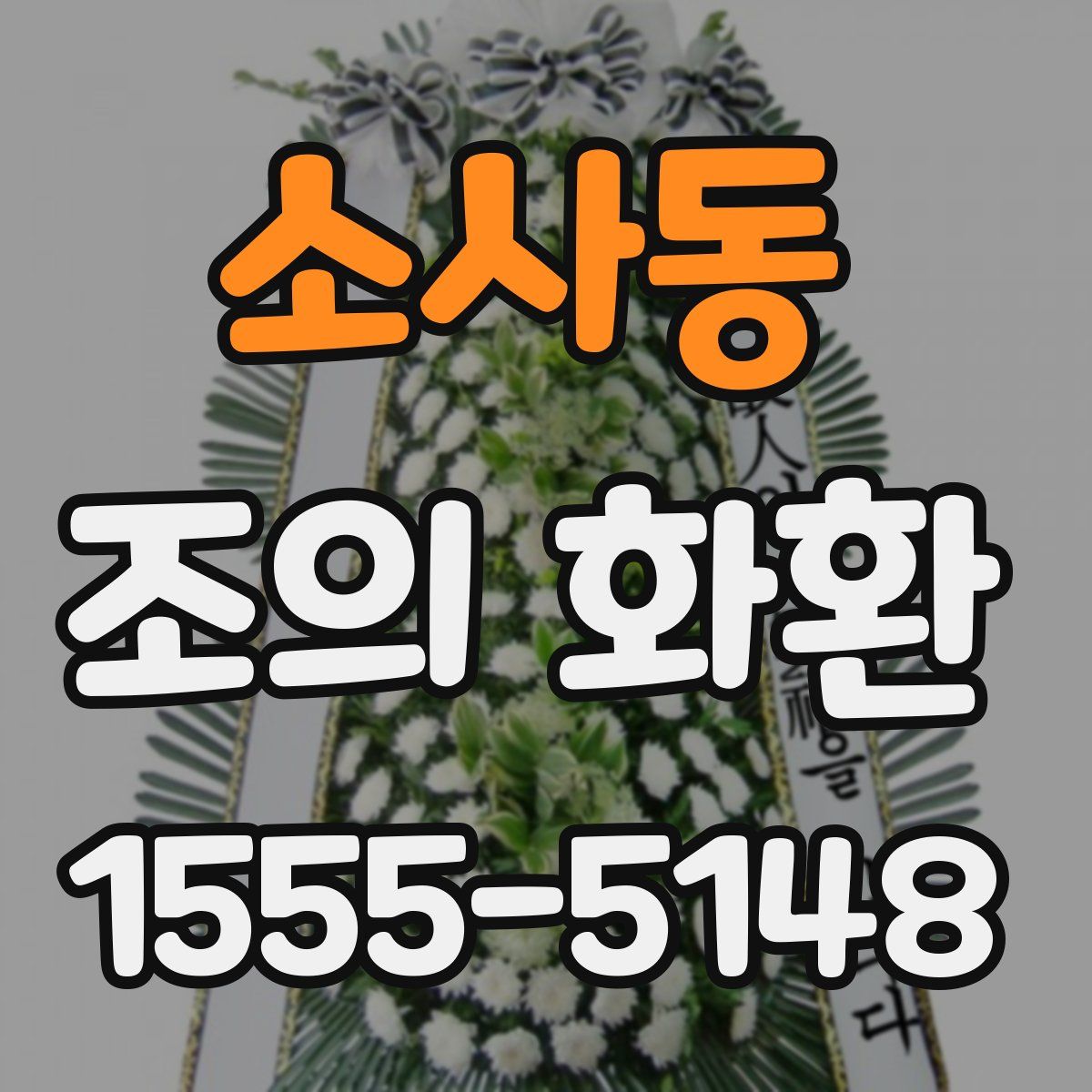 소사동 조의 화환