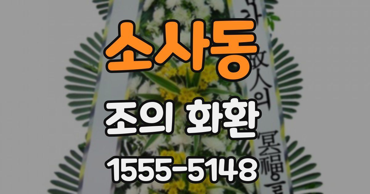 소사동 조의 화환