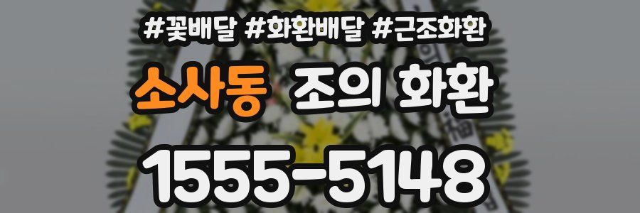 소사동 조의 화환