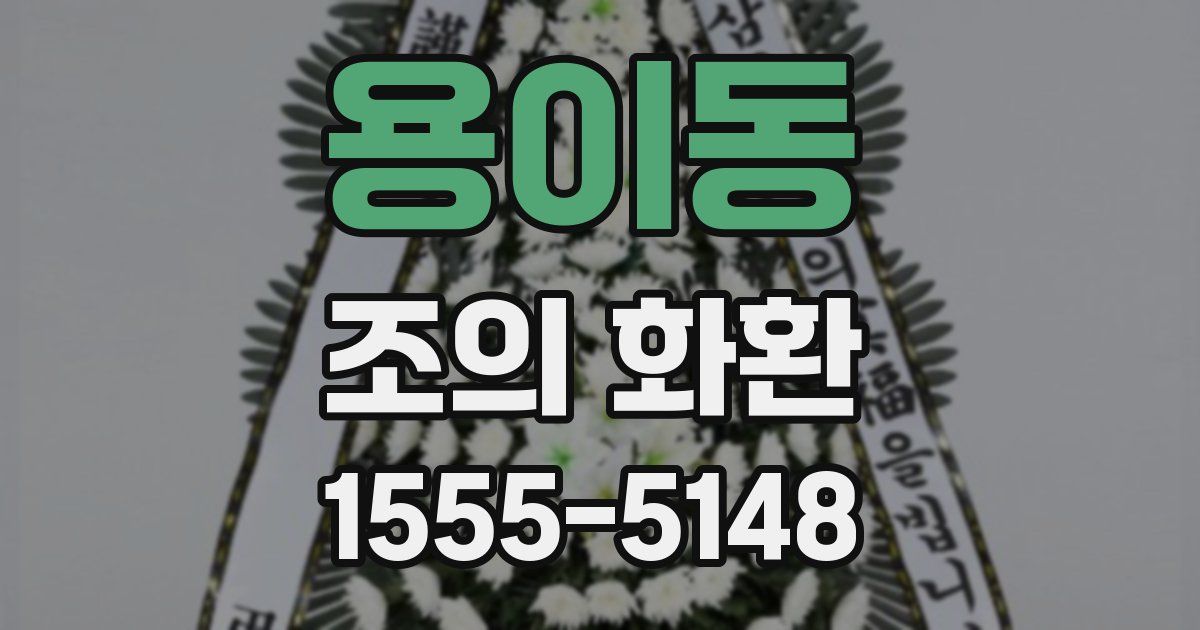 용이동 조의 화환