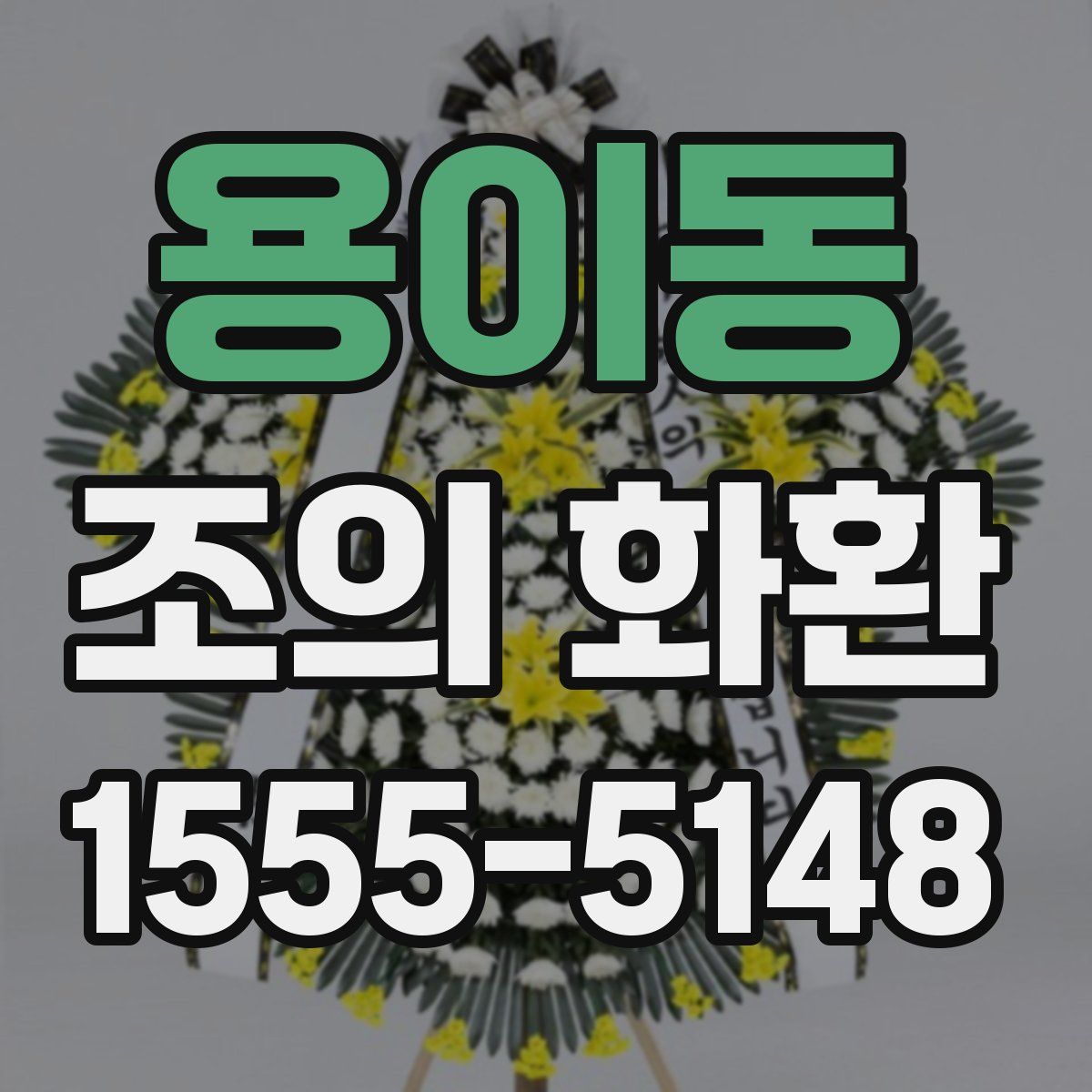 용이동 조의 화환
