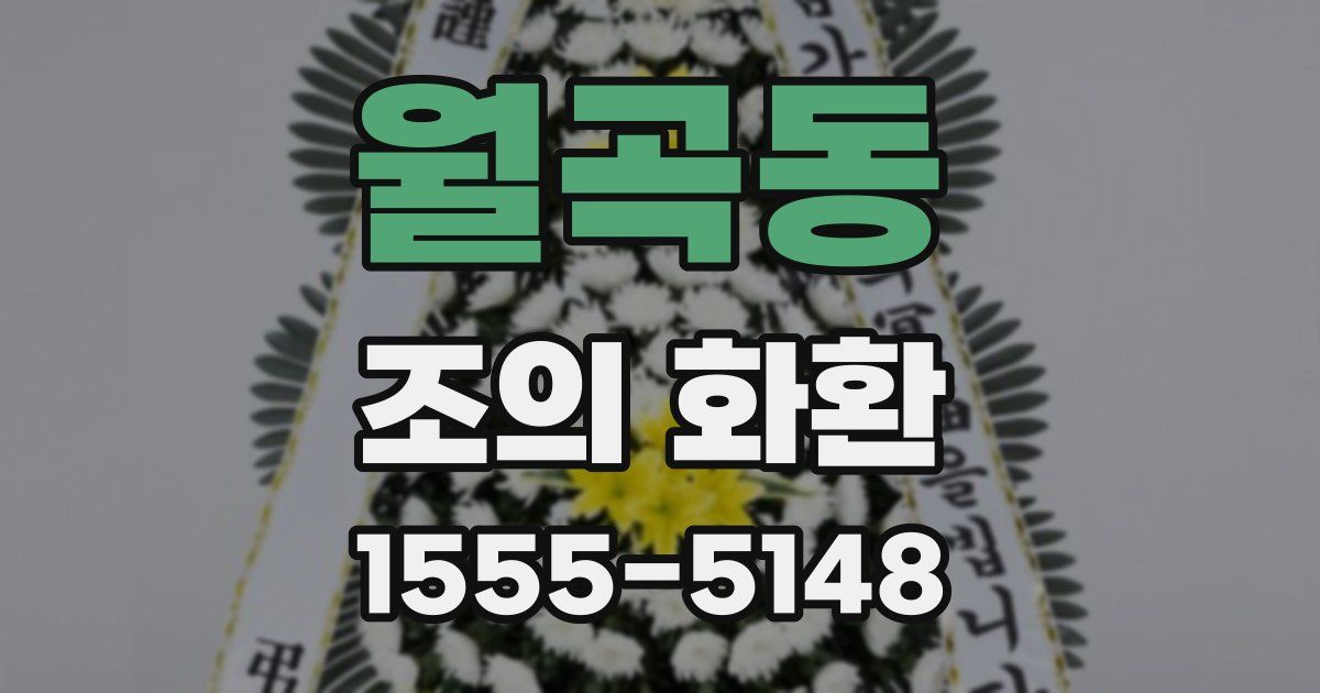 월곡동 조의 화환