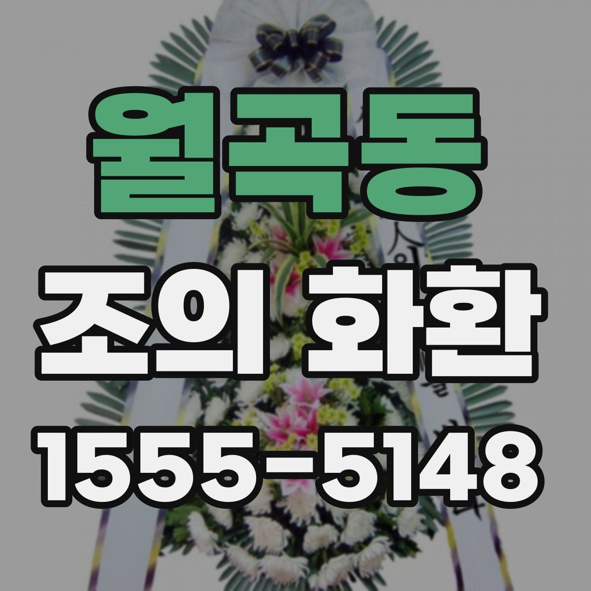 월곡동 조의 화환