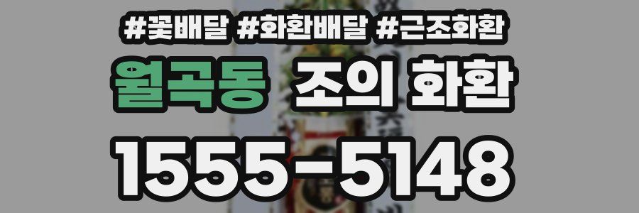 월곡동 조의 화환