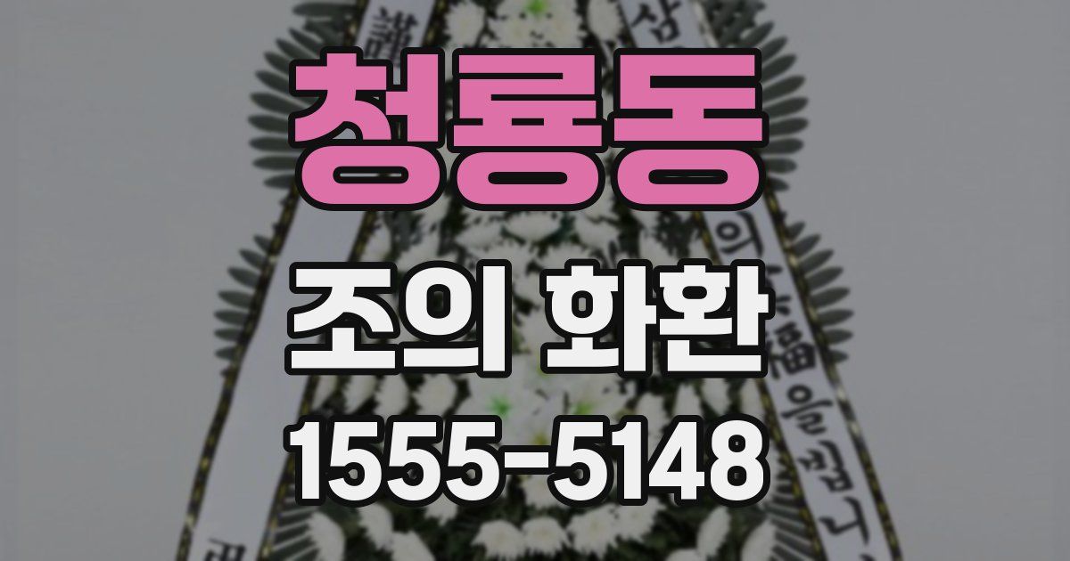 청룡동 조의 화환
