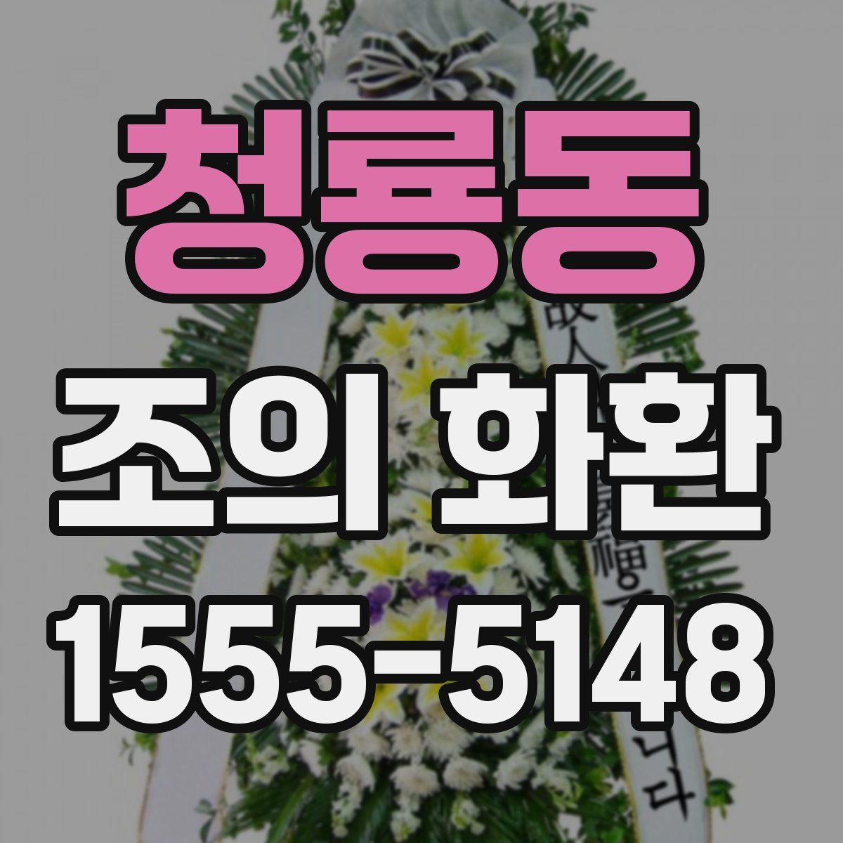 청룡동 조의 화환