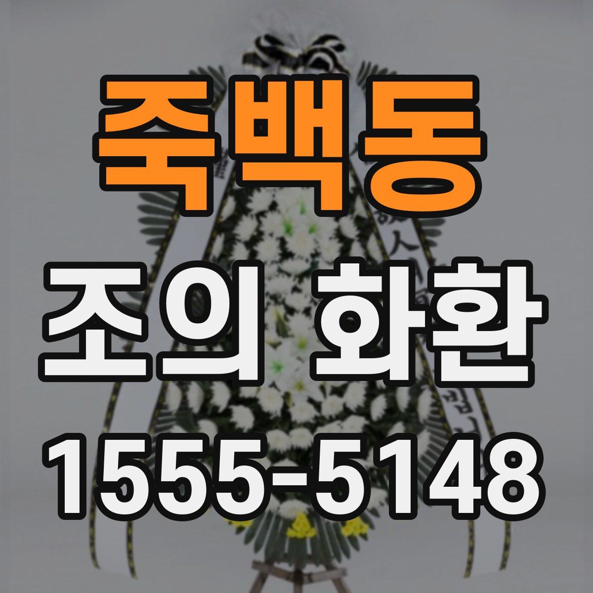 죽백동 조의 화환
