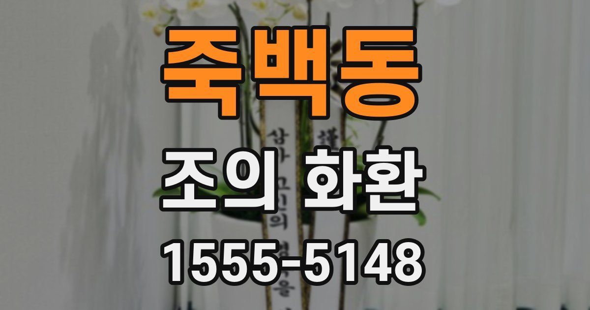 죽백동 조의 화환