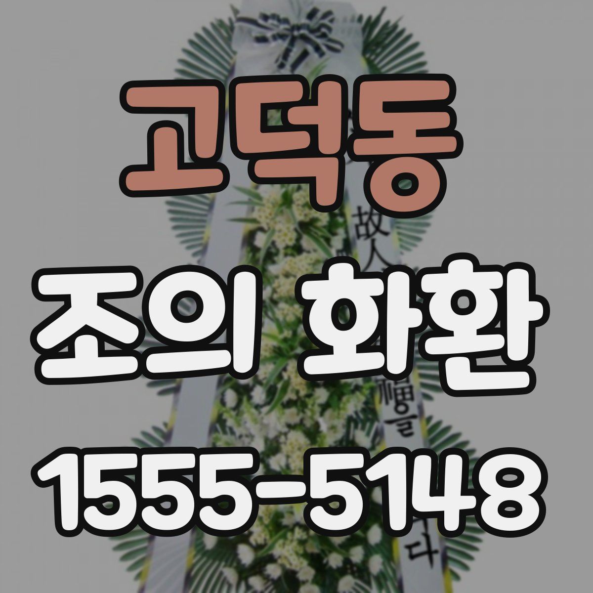 고덕동 조의 화환