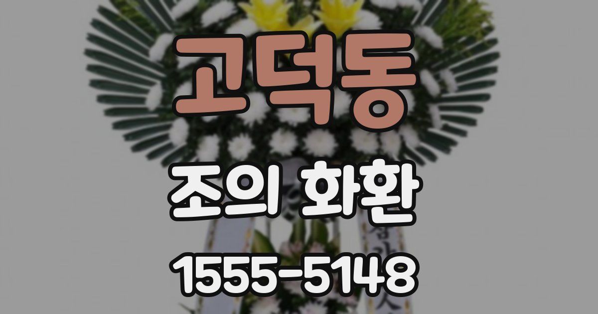 고덕동 조의 화환