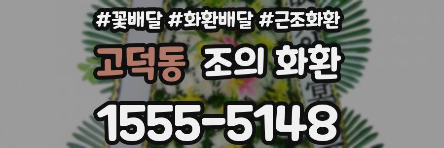고덕동 조의 화환
