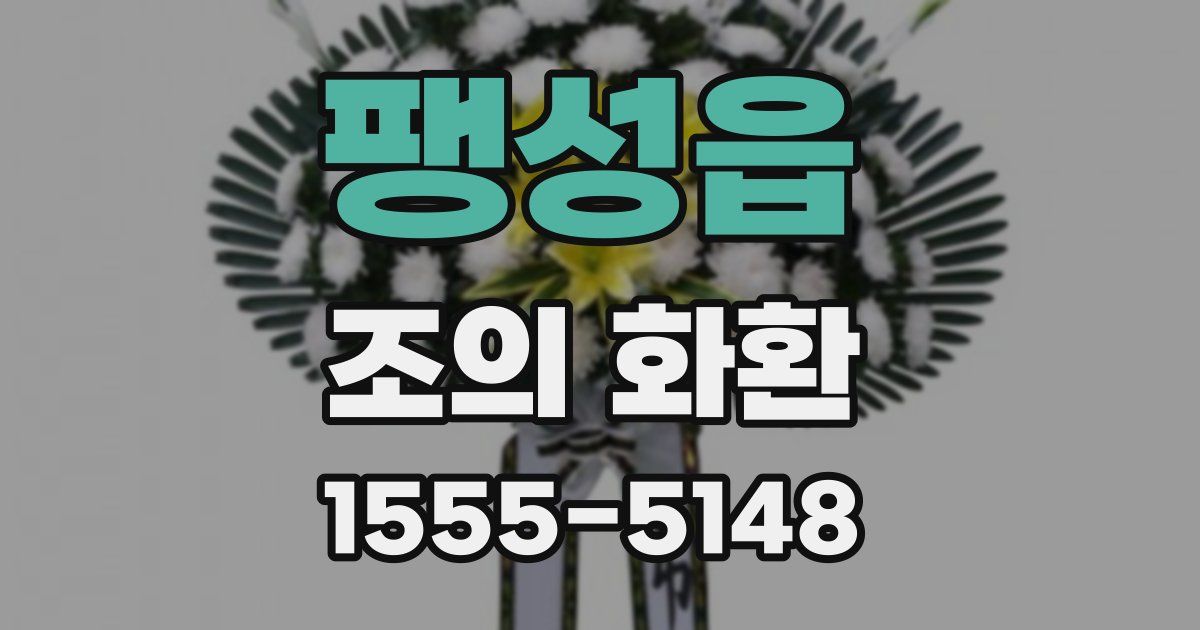 팽성읍 조의 화환