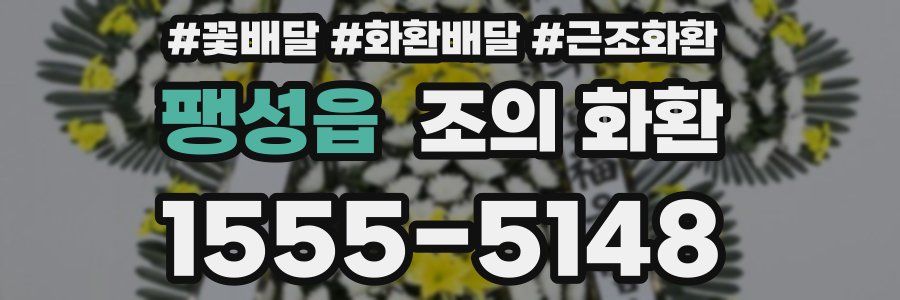 팽성읍 조의 화환