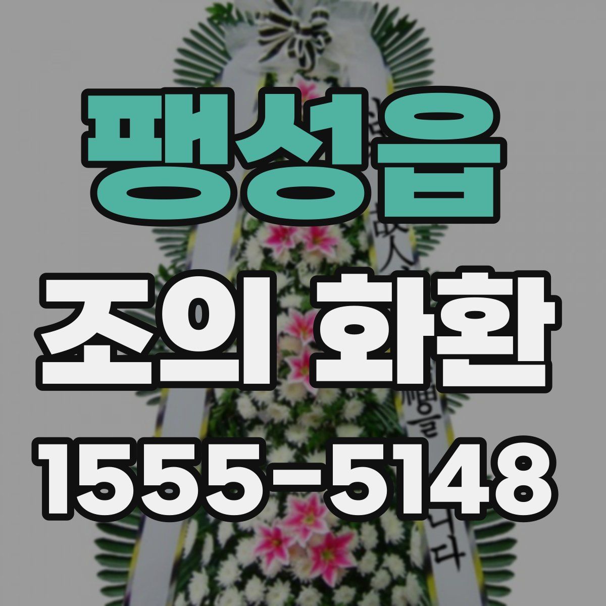 팽성읍 조의 화환