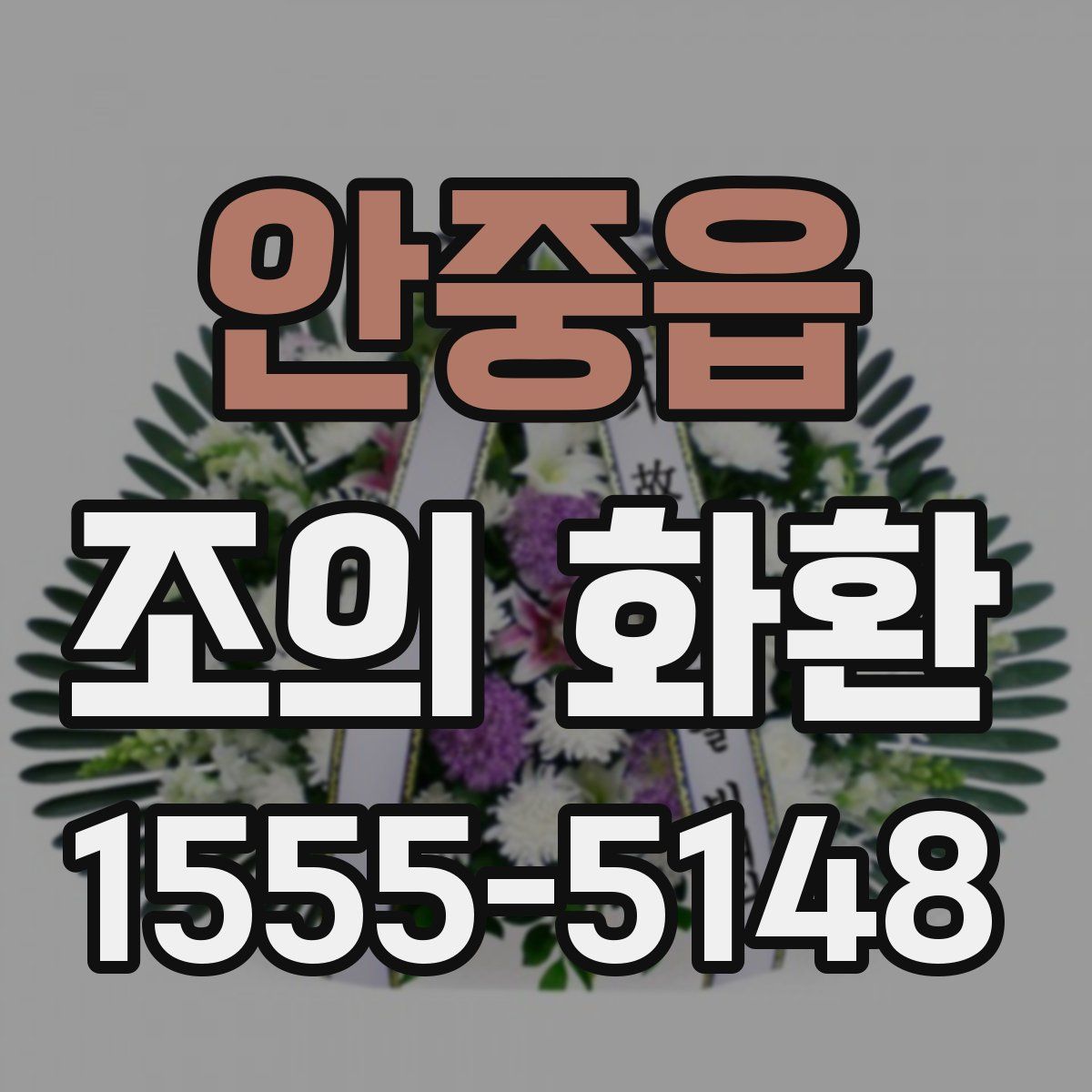 안중읍 조의 화환