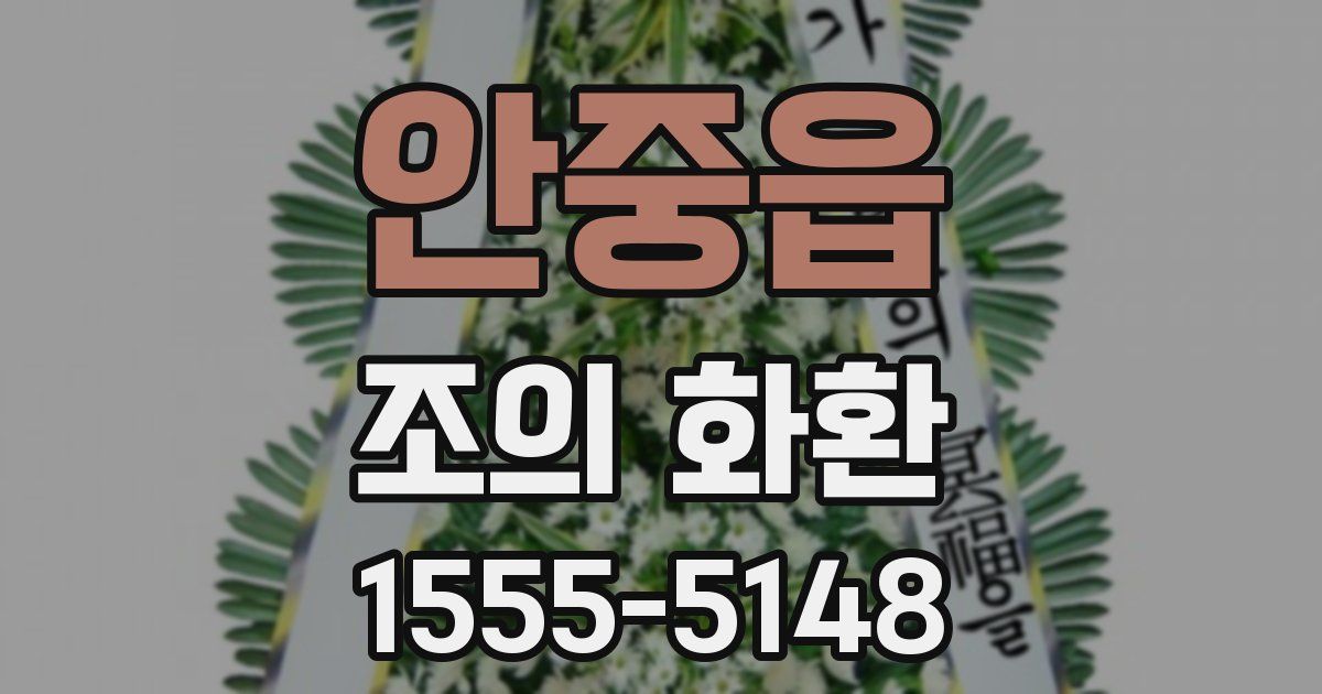 안중읍 조의 화환