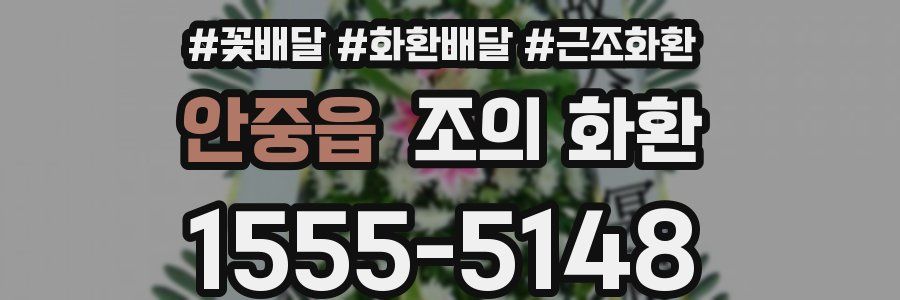 안중읍 조의 화환