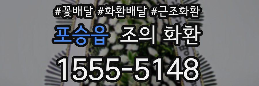 포승읍 조의 화환