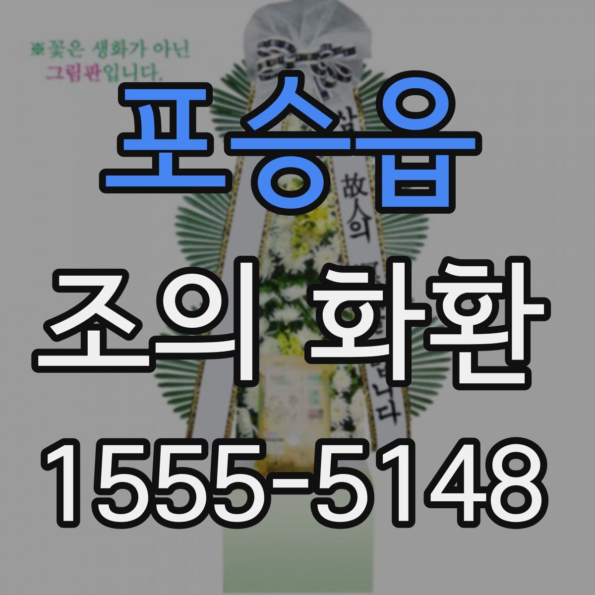 포승읍 조의 화환
