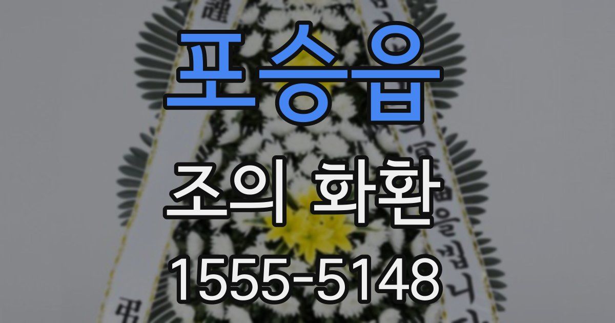 포승읍 조의 화환