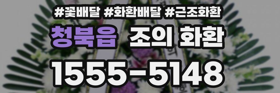 청북읍 조의 화환
