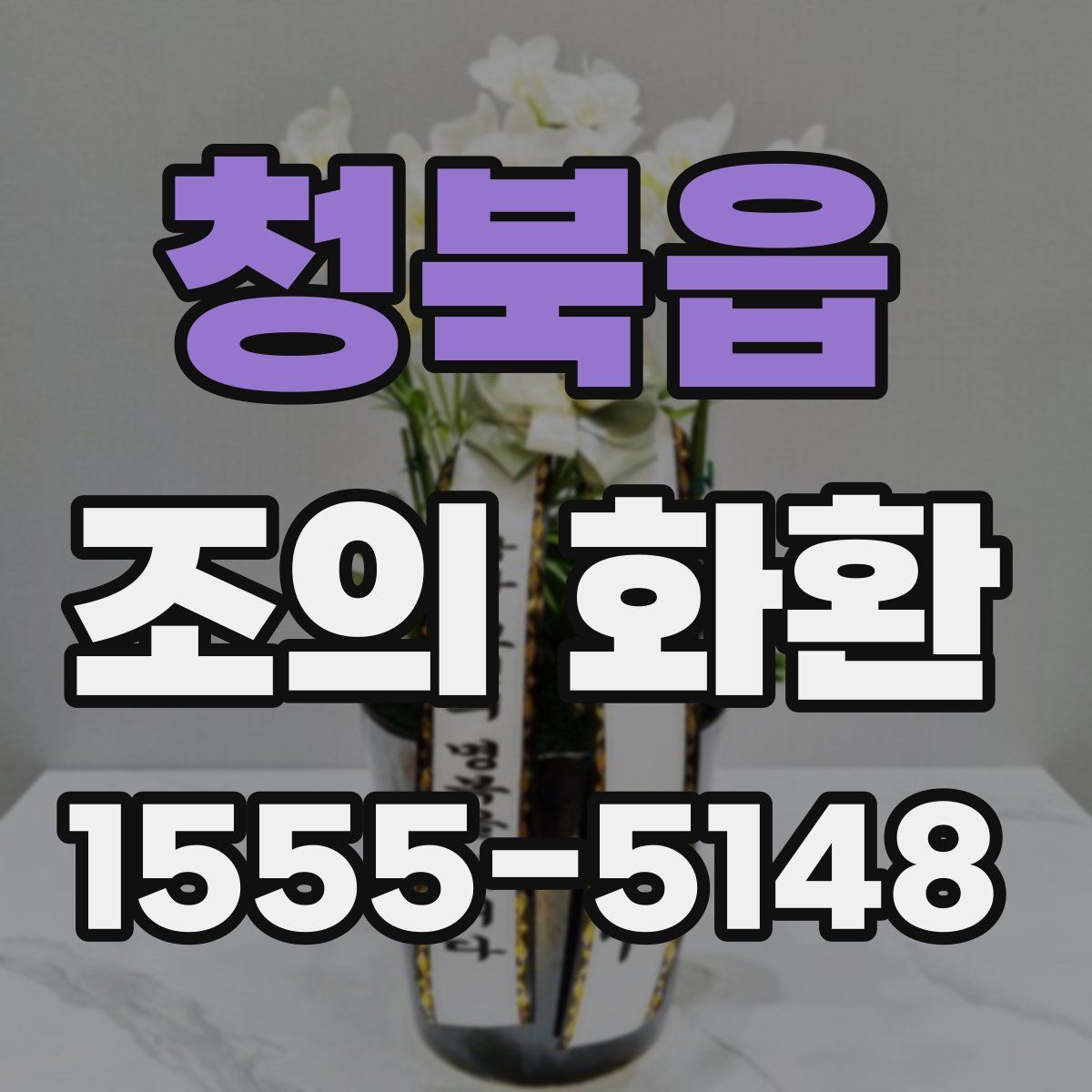 청북읍 조의 화환