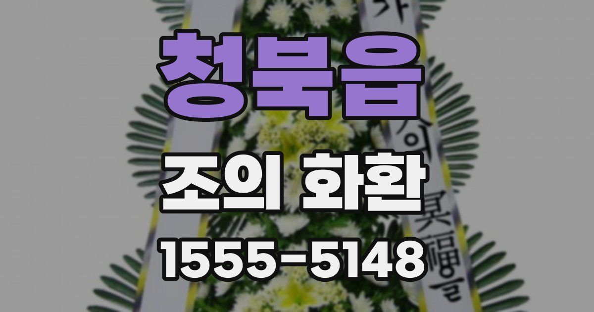 청북읍 조의 화환