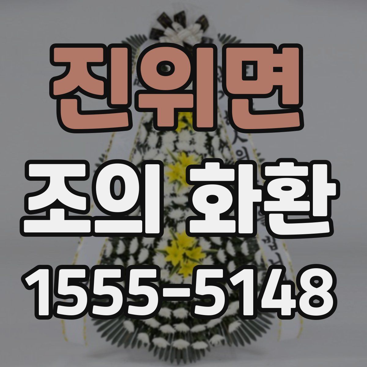 진위면 조의 화환