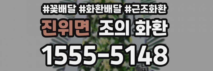진위면 조의 화환