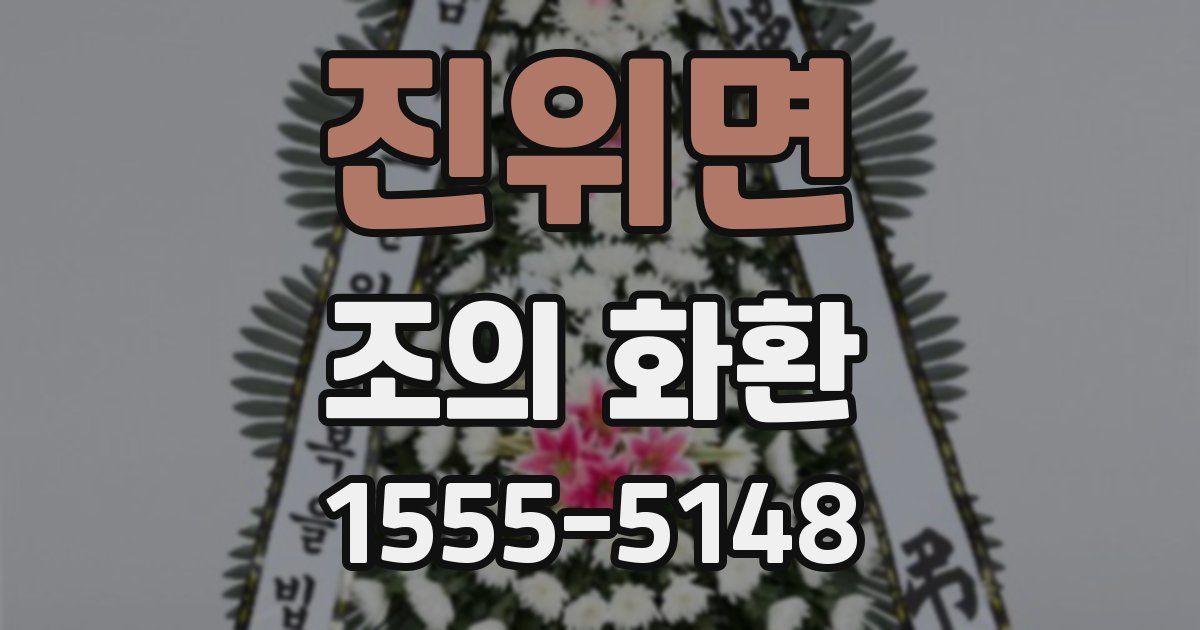 진위면 조의 화환