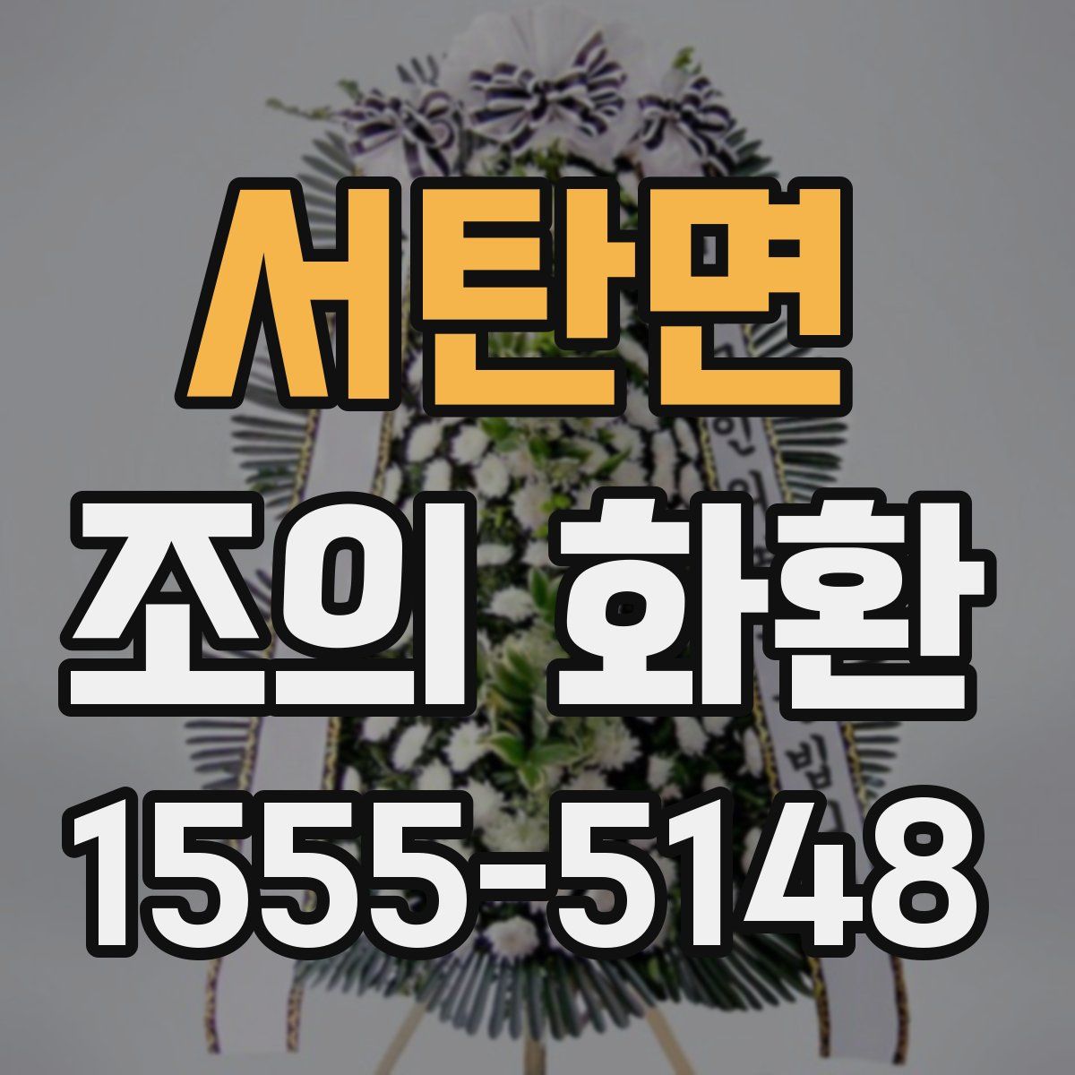 서탄면 조의 화환