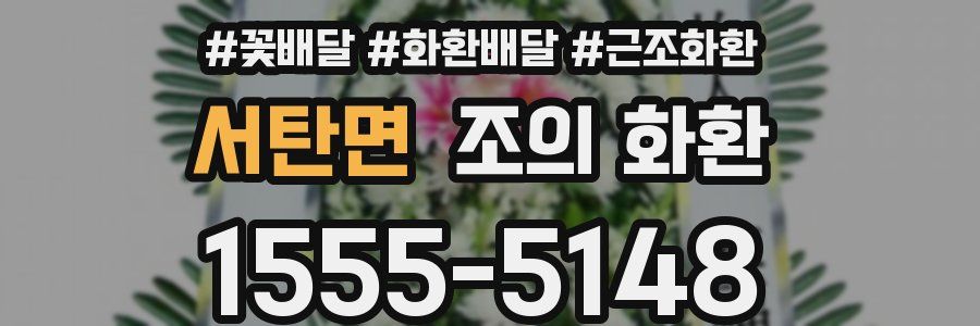 서탄면 조의 화환