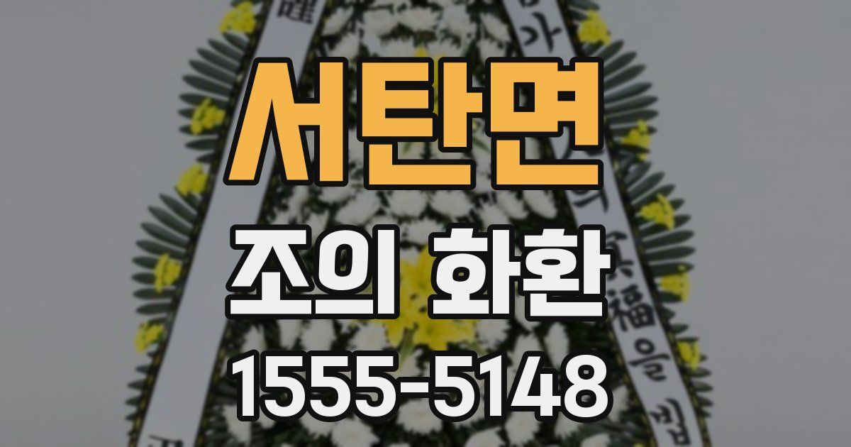 서탄면 조의 화환