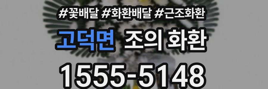 고덕면 조의 화환