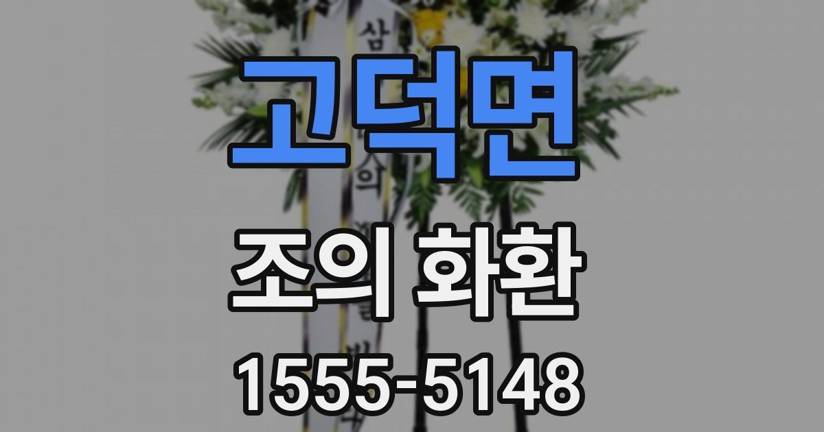고덕면 조의 화환