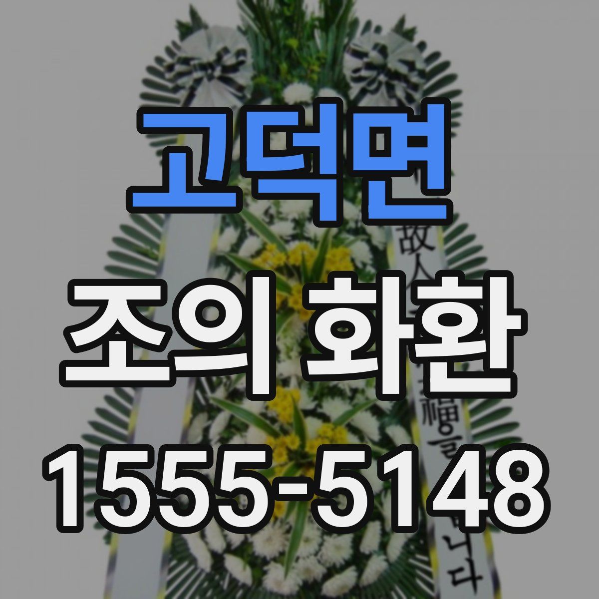 고덕면 조의 화환