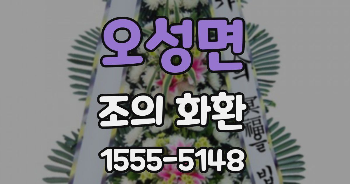 오성면 조의 화환