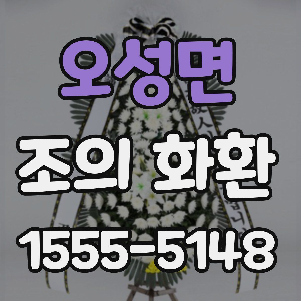 오성면 조의 화환